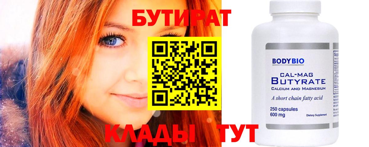 Прокопьевск  Бутират BDO 33%  Бутират  Вход с VPN 