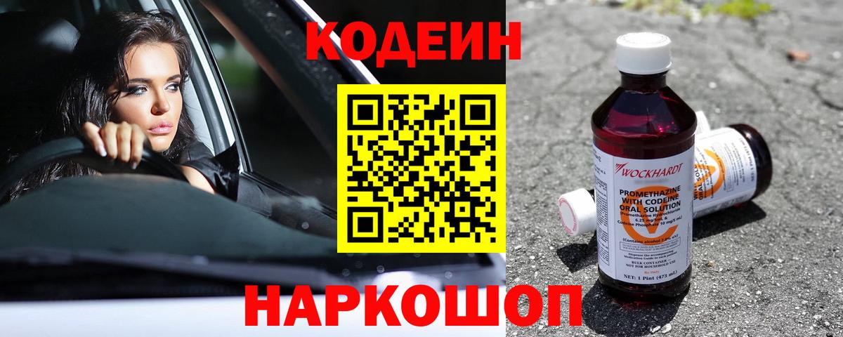 Прокопьевск  Кодеин напиток Lean (лин)  Вход с VPN 